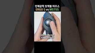 로지텍 인체공학 디자인 트랙볼 마우스 간단 비교!! MX ERGO S vs ERGO M575S #shorts