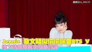 Jennie 發文疑似偷偷曬愛BTS V 地下情傳聞再次引發討論｜小娛樂