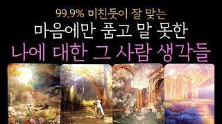 [타로]신점 뺨치는 99.9% 적중률나에게 차마 말 못한 그 사람 속마음(짝사랑 썸 커플 재회)