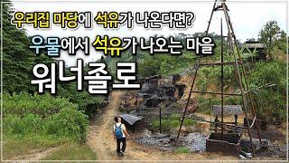 트럭 엔진으로 시추를 하고 양동이로 석유를 길어 올리는 마을 | 인도네시아 기름 마을, 워너졸로 (Wonocolo) | 세계테마기행│#골라듄다큐