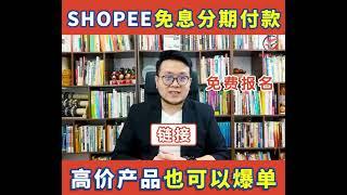 Shopee免息分期付款 高价产品也可以爆单