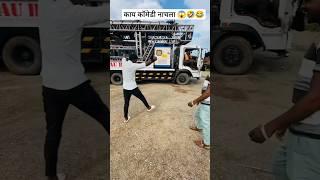 कॉमेडी डान्स|Dev mamledar band satana| #shorts #band #devmamledarband #satanaband