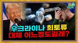 트럼프가 원하는 우크라이나 광물, 대체 어느정도길래? [지구본 뉴스룸]