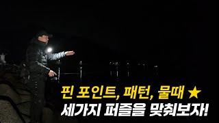 볼락 루어낚시, 중요한 세가지를 알면 낚시가 쉬워집니다!! (feat.크리스마스와 공주들)