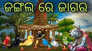 ଜଙ୍ଗଲ ରେ ଜାଗର | Shivratri Kahani | Tiki Chadhei Gapa | Odia Chadhei Gapa | New Story