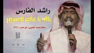 راشد الفارس - يالله ياعالم المستور | جلسات ابوعتب | ٢٠٢١