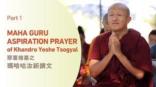 Part 1. Maha Guru Aspiration Prayer of Khandro Yeshe Tsogyal ‒ Dzongsar Khyentse Rinpoche