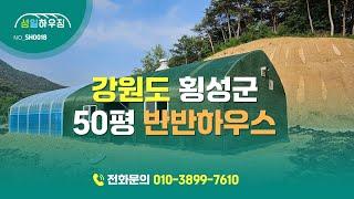 강원도 횡성군 50평 반반하우스 구경오세요!