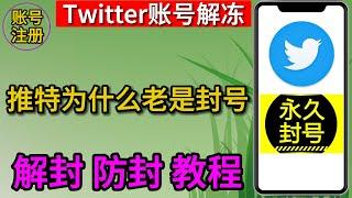 Twitter被冻结怎么解冻，twitter账号被永久冻结，twitter账号被冻结怎么恢复，推特账号冻结怎么解冻？