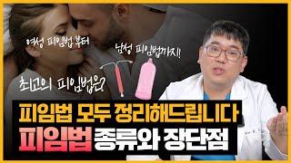 질외 사정부터 콘돔 사용까지 성별 불문 피임법 정리 끝내드립니다!