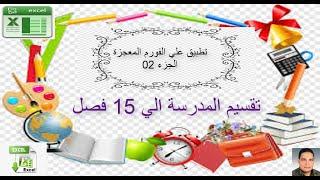 excel vba / تطبيقات علي الفورم المعجزة / الجزء 02/ تقسيم المدرسة الي 15 فصل بأي عدد من الاعمدة