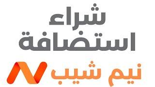 شراء استضافة من نيم شيب Namecheap