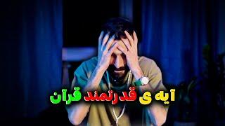 روزی ۵۰ بار این آیه رو تکرار کن تا معجزه ها وارد زندگیت بشن#قرآن