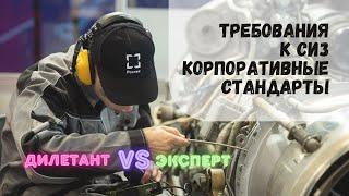 Требования к спецодежде и СИЗ. Корпоративные стандарты. Ростех