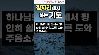 잠자리에서 하는 기도/ 잠들기전 기도 / 하루마무리하는기도
