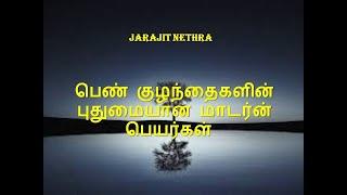 பெண் குழந்தைகளின் புதுமையான மாடர்ன் பெயர்கள்