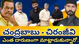 లీకైన చిరంజీవి చంద్రబాబుల రహస్య సంభాషణ secret conversation between Chandra Babu, Chiranjeevi leaked