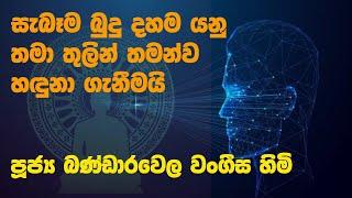 සැබෑම බුදු දහම යනු තමා තුලින් තමන්ව හඳුන ගැනීමයි | Ven Bandarawela Vangeesa Thero