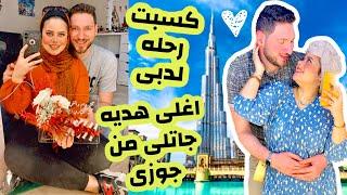 جوزى عملى مفاجآه متوقعتهاش  رحله لدبى| تنسيقات ملابس العيد |غنيت لاول مره 