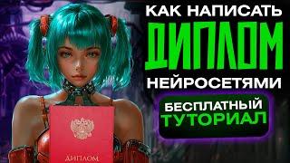 Как написать ДИПЛОМ или КУРСОВУЮ с помощью НЕЙРОСЕТЕЙ за 24 часа! Полный туториал!