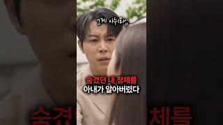 내 정체를 알고 만 아내의 반응 #숏챠 #초고속결혼후열애중