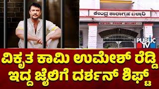 Ballari Jail Was Built In 1874 By The British | Challenging Star Darshan