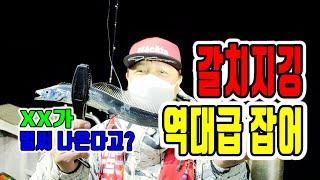 시즌 첫 갈치지깅 탐사출조 역대급 잡어와 그게 잡히기 시작합니다 준비하세요