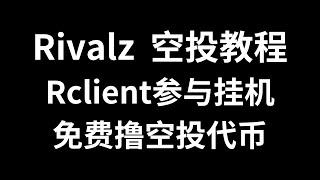 通过Rivalz的测试网挂机任务，参与25年1月的空投，有闲置设备和VPS的小伙伴一定要去参与，rivalz潜力很大，挂机参与也很简单