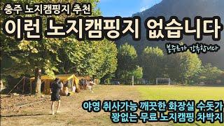 충북 노지캠핑지 추천/이런 노지캠핑지 없습니다 봉주르가 강추합니다/야영 취사 가능 깨끗한화장실 수돗가/꽝 없는 무료 노지캠핑 차박지 camping campinglife