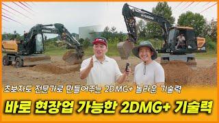 초보자도 전문가로 만들어주는 놀라운 HD현대건설기계 2DMG+의 기술력!