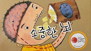 [한글쌤의 동화책읽어주기]과학동화- 소중한 뇌| 우리 몸의 총사령관| 동화책| 지식동화 | 교육동화| 초등과학| 구연동화