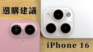 『選購指南』：iPhone 16全系列介紹（下），不追求相機就買16，專業攝影就買Pro《BPW評科技 #18