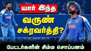 யார் இந்த வருண் சக்ரவர்த்தி? | Varun Chakravarthy | Champions Trophy 2025 |