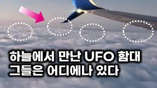 1만 피트 구름 상공에서 만난 UFO 함대.. 그들은 어디에나 있다