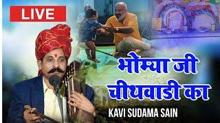 भोमिया जी चिथवाड़ी का || कवि सुदामा सैन|| KAVI SUDAMA SAIN BHAJAN || BHOMIYA JI BHAJAN