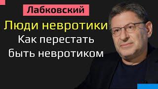 Люди невротики Лабковский Как перестать быть невротиком