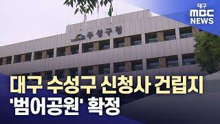 대구 수성구 신청사 건립지 '범어공원' 확정 | 대구MBC뉴스