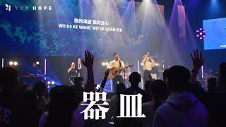 器皿 (Live)｜Worship Cover｜The Hope