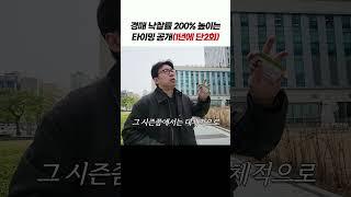 초보도 경매 낙찰률 높이는 기적의 타이밍!! 경매 무료 라이브 특강에서(6/25수요일)더 많은 꿀팁 방출합니다! #부가남 #경매강의 #부동산강의
