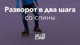 Разворот в два шага со спины | Школа роликов RollerLine Роллерлайн в Москве