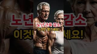 노년 근육 감소 이것만 챙기세요. #건강정보 #건강 #노년 #근육감소 #유청단백질