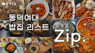 [동덕TV] 오늘 뭐 먹지? 월곡 밥집 모음 Zip.