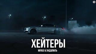 Miyagi & Эндшпиль - Хейтеры (rakheemow prod )