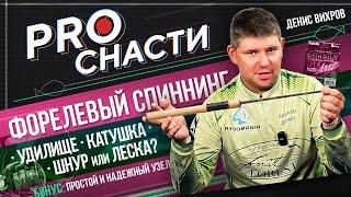 ВСЁ О ФОРЕЛЕВОМ СПИННИНГЕ: как выбрать удилище и катушку? Шнур или эстер? ТОПОВЫЙ УЗЕЛ от Вихрова!