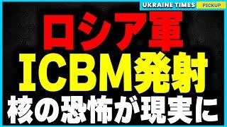 ロシアがICBMを発射か!?禁断の一線を越えたドニプロ攻撃の衝撃、迎撃不能の兵器使用が意味する核戦争の危機と今後の戦況への影響とは？