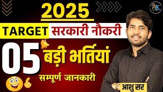 2025 Target सरकारी नौकरी || 05 बड़ी भर्तियाँ  || Rajasthan New Vacancy 2024-25 || By Ashu Sir