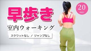 【早歩き20分】カロリー消費の高い有酸素運動／ダイエットにおすすめの室内ウォーキング #319