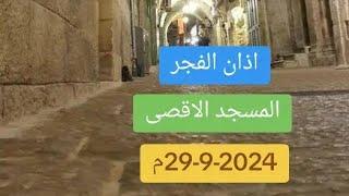 اذان الفجر من المسجد الاقصى المبارك للشيخ عادل القضماني | الاحد 29-9-2024م