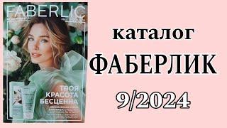 Каталог ФАБЕРЛИК 9/2024