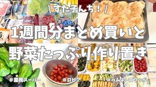 ロピアと業務スーパーで1週間分のまとめ買い！今週もお野菜たっぷりの作り置きおかずできました🫑【まとめ買い/ロピア/業務スーパー/作り置き/冷凍保存/お弁当/パン作り】